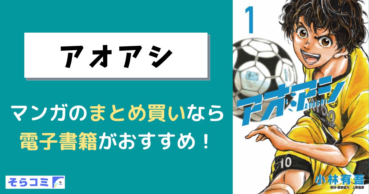 アオアシ