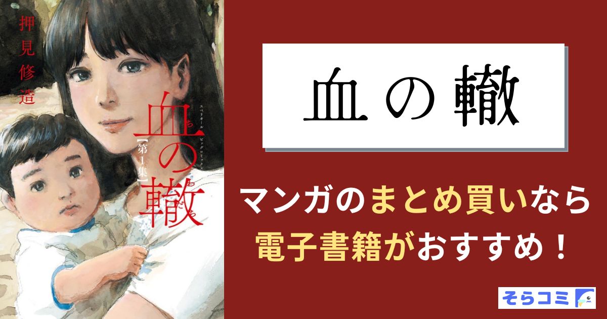 血の轍