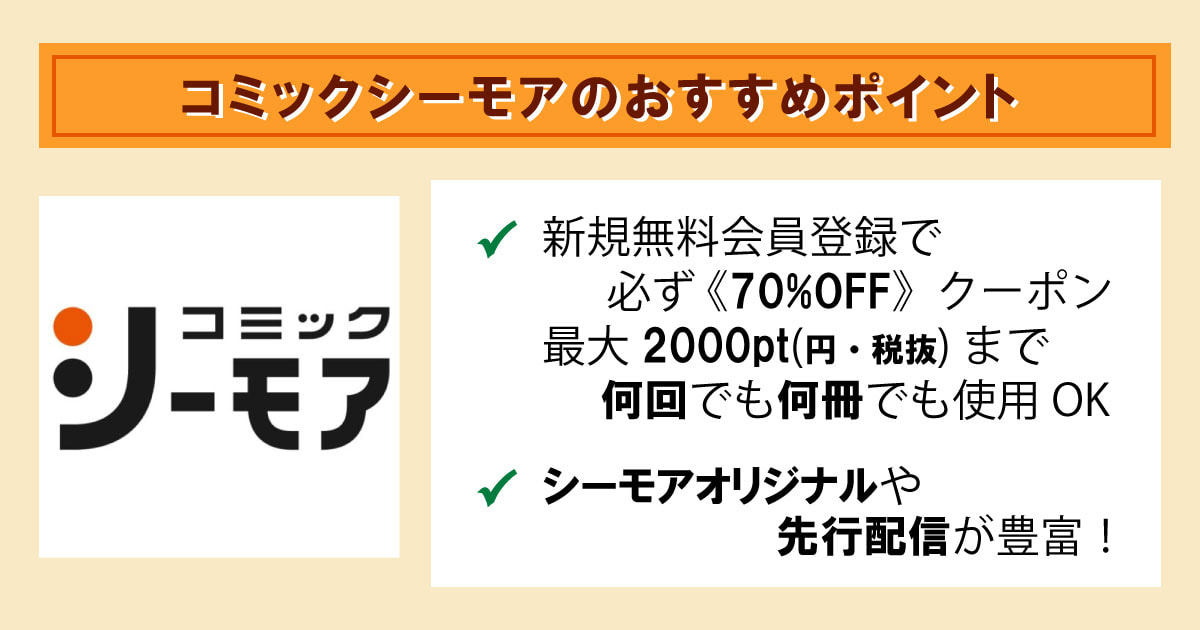 コミックシーモアの特徴