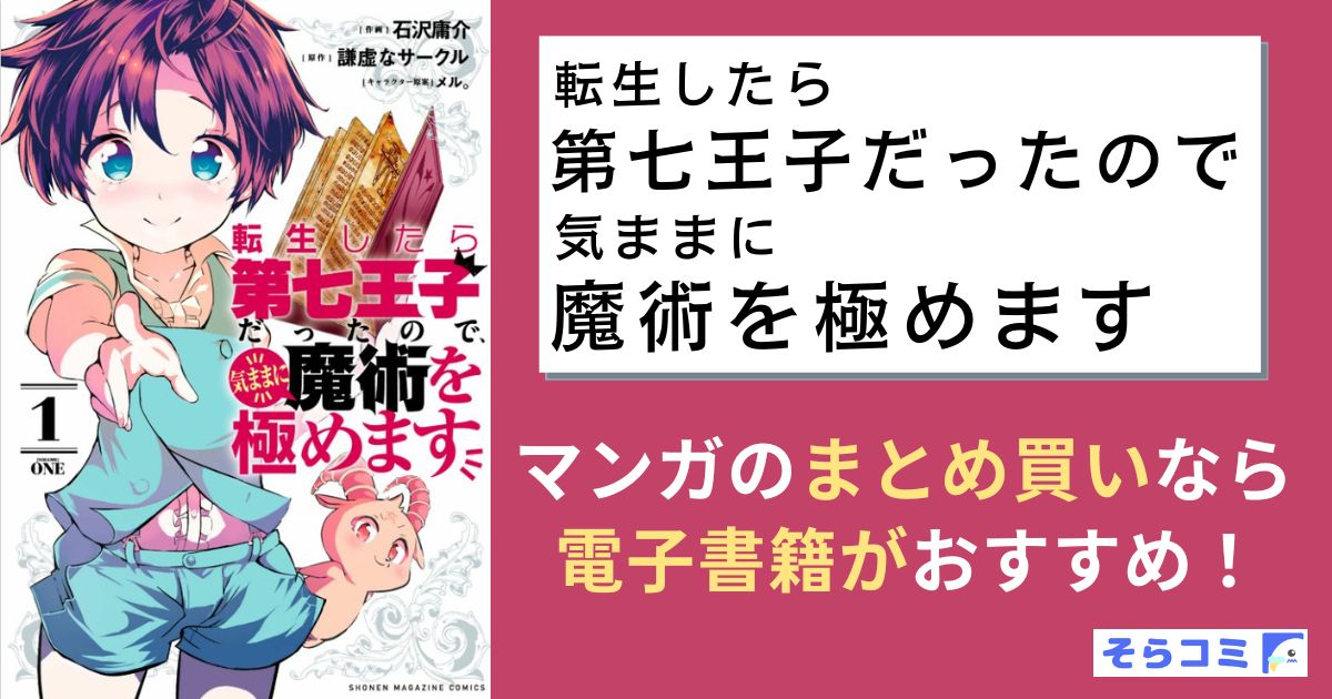 転生したら第七王子だったので、気ままに魔術を極めます