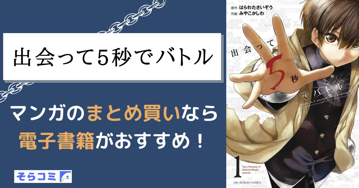 出会って5秒でバトル