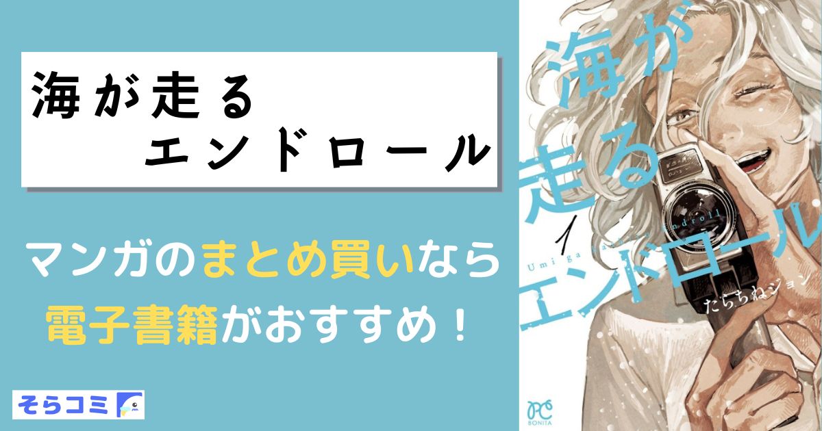 海が走るエンドロール