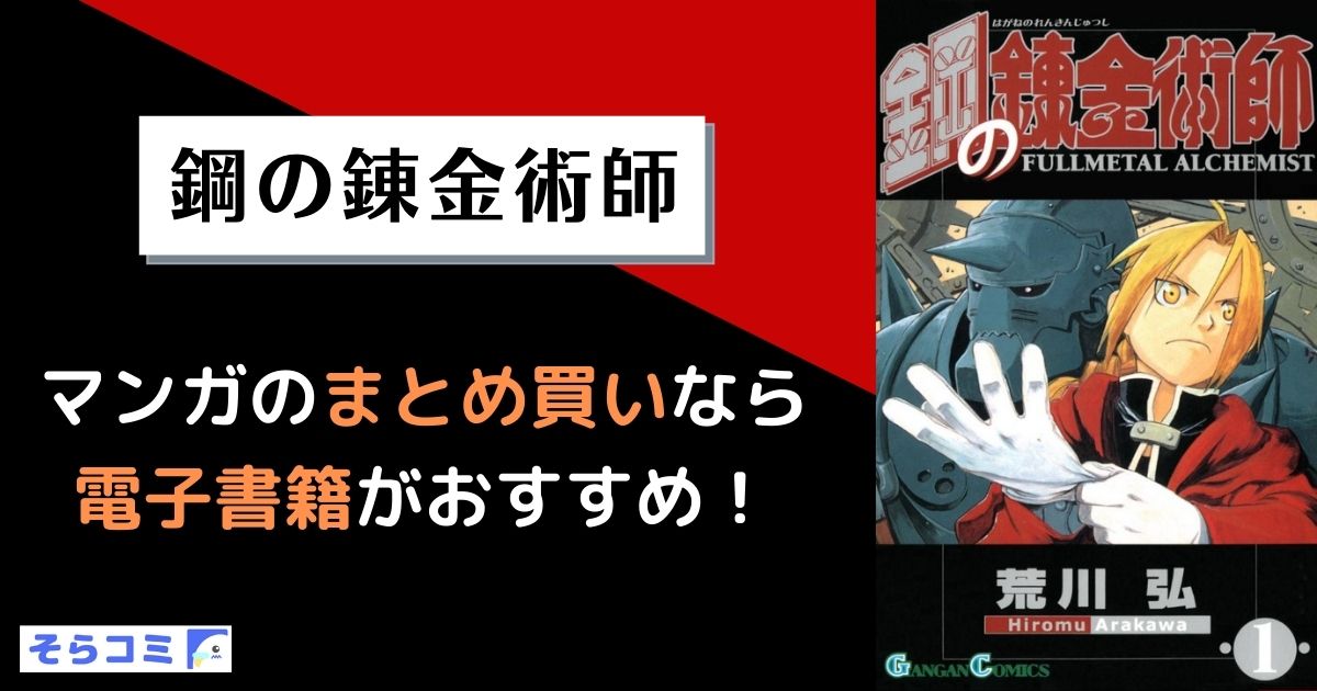鋼の錬金術師