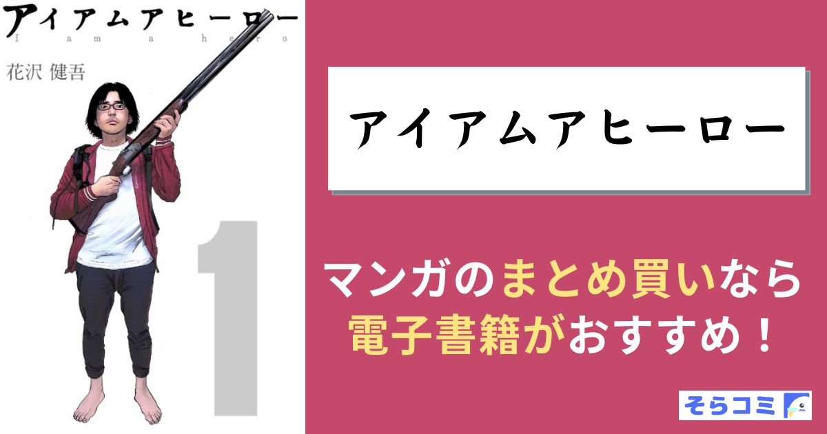 アイアムアヒーロー