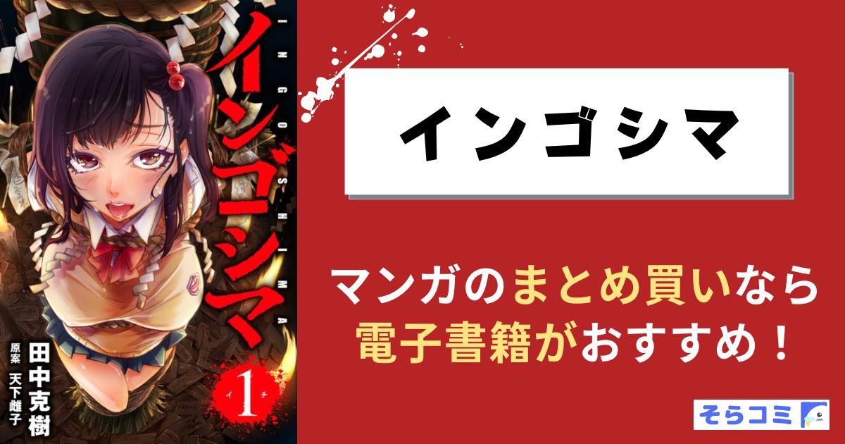 インゴシマ