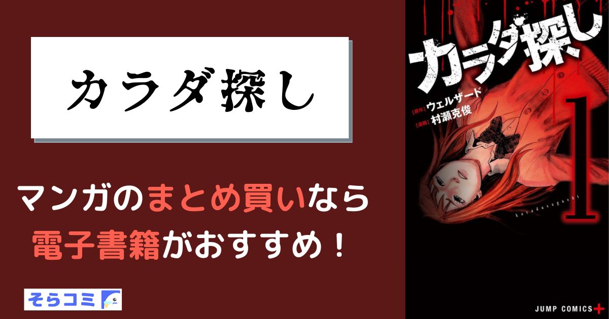 カラダ探し