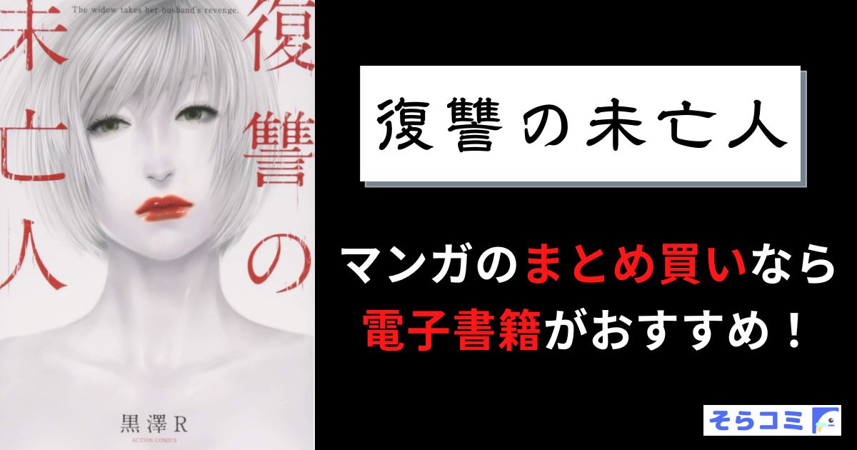復讐の未亡人