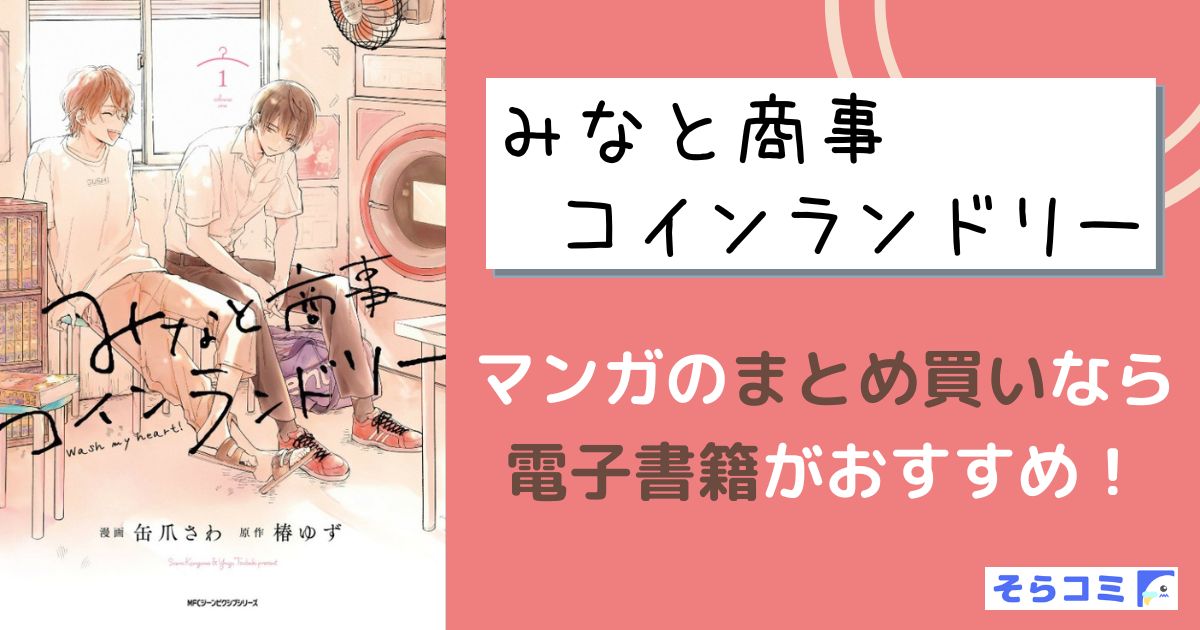 みなと商事コインランドリー