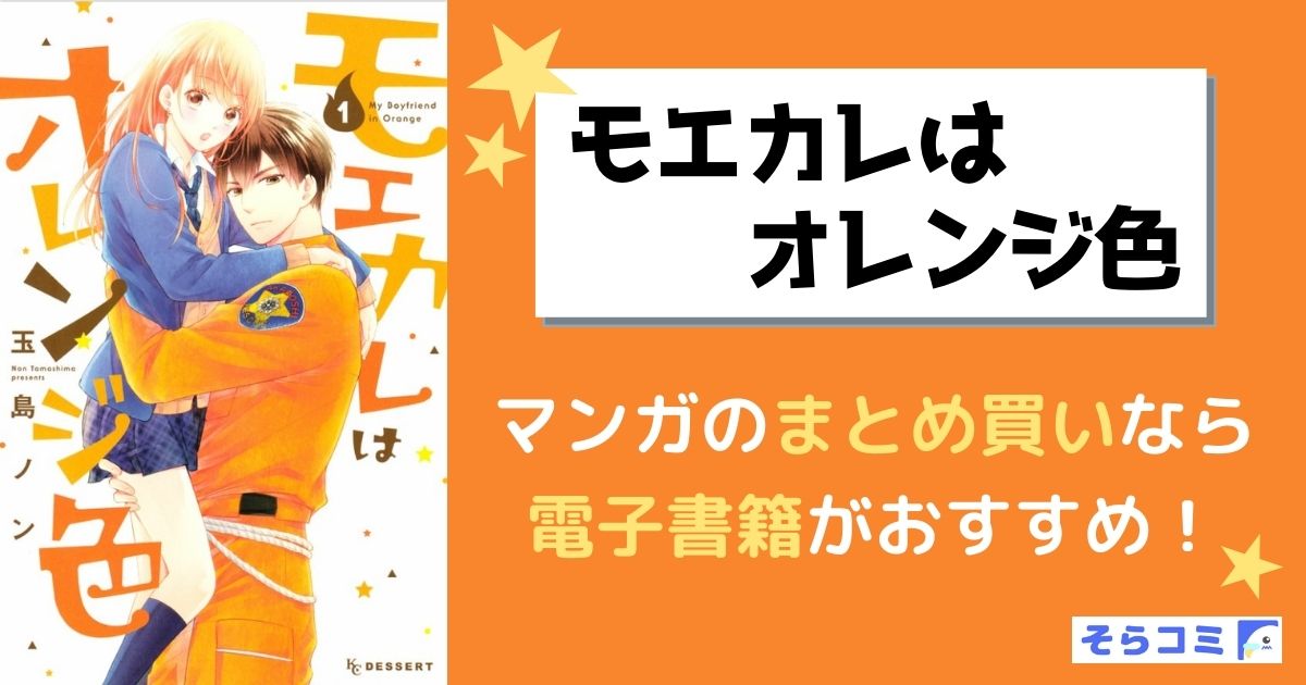 モエカレはオレンジ色