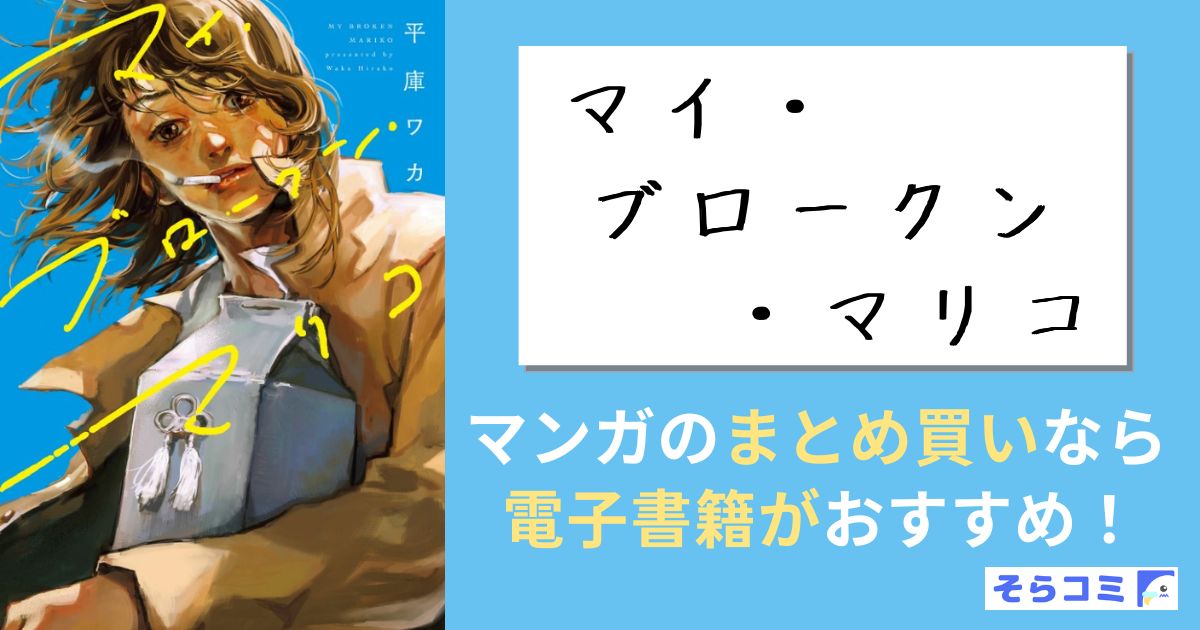 マイ・ブロークン・マリコ