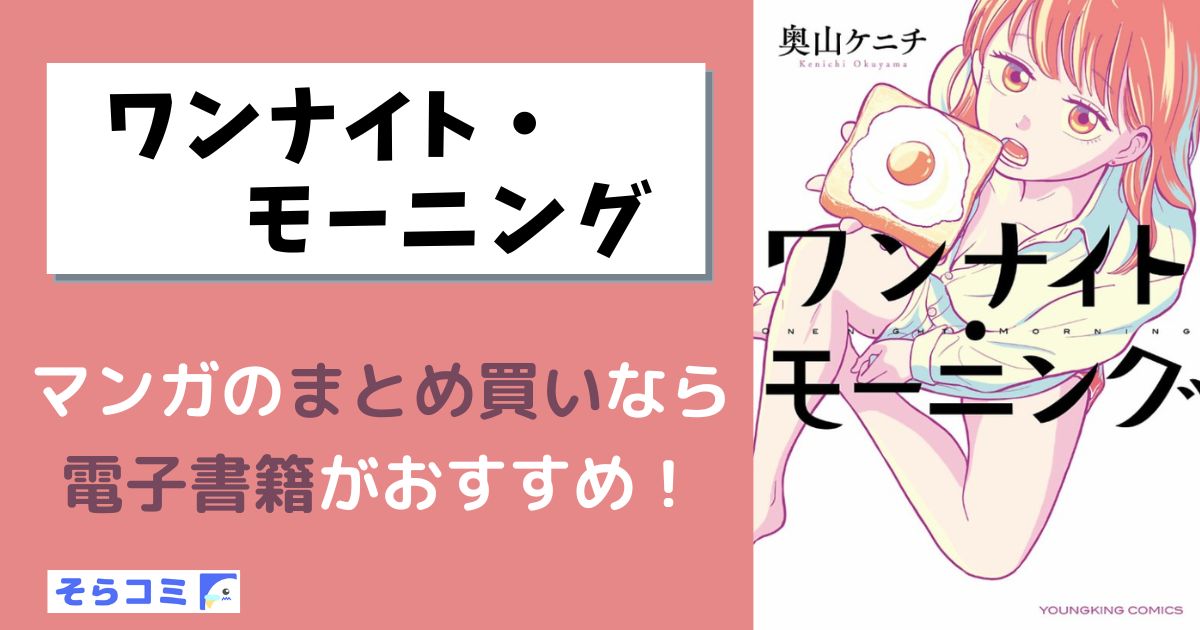 ワンナイト・モーニング