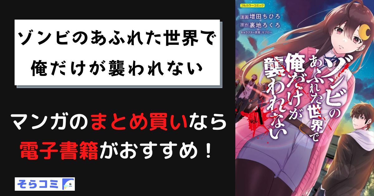 ゾンビのあふれた世界で俺だけが襲われない