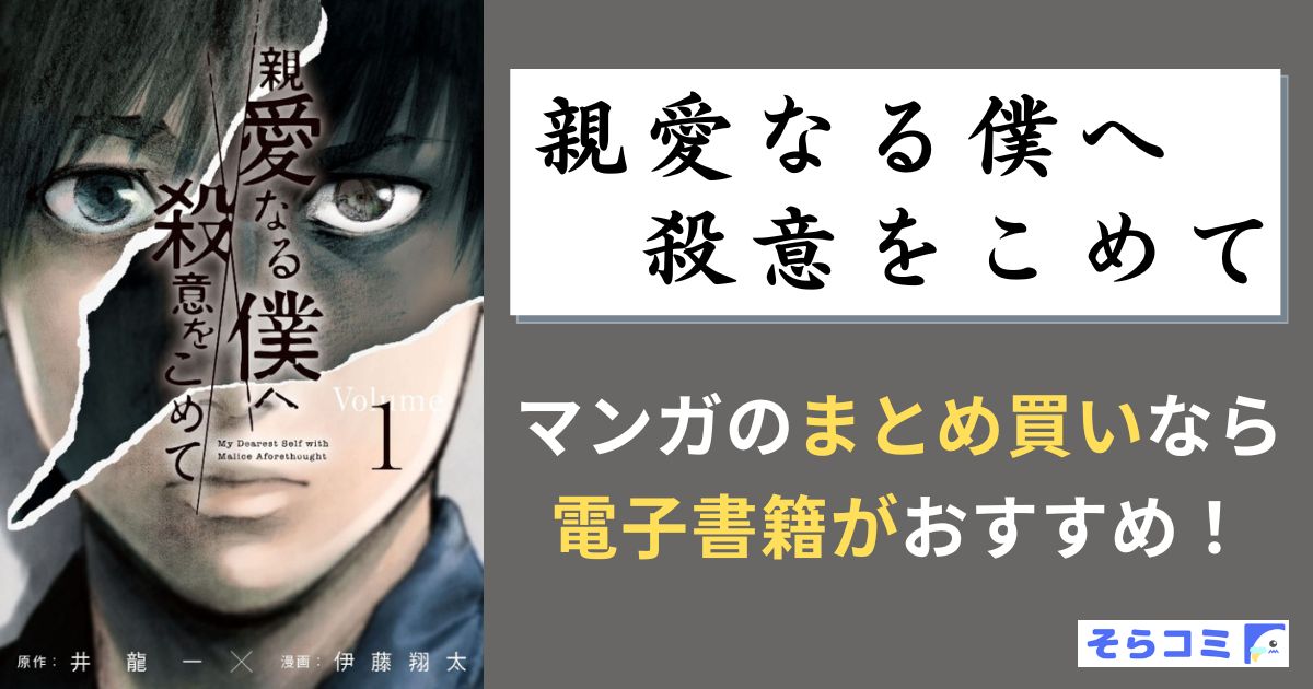 親愛なる僕へ殺意をこめて