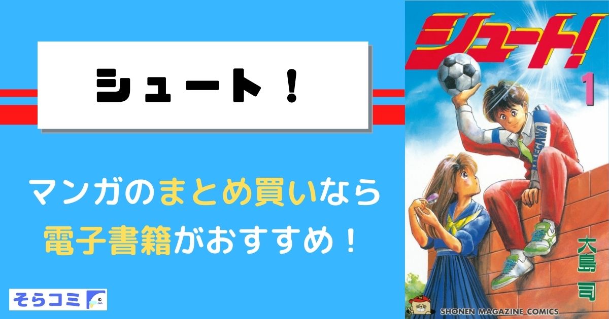 シュート！