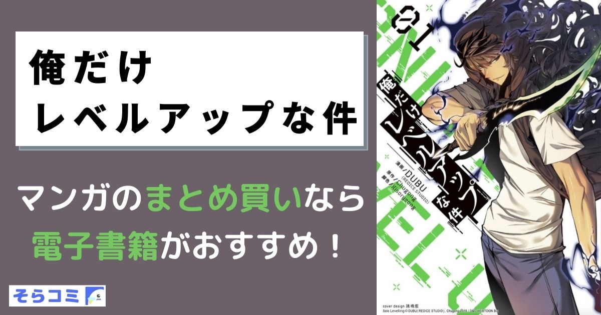 俺だけレベルアップな件