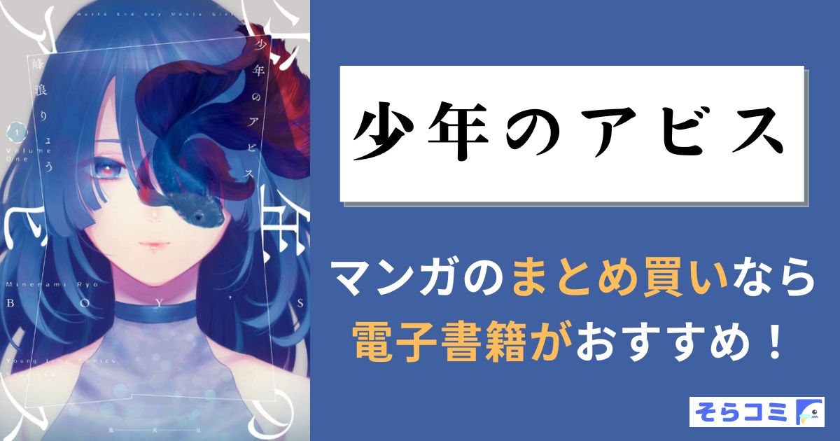 少年のアビス