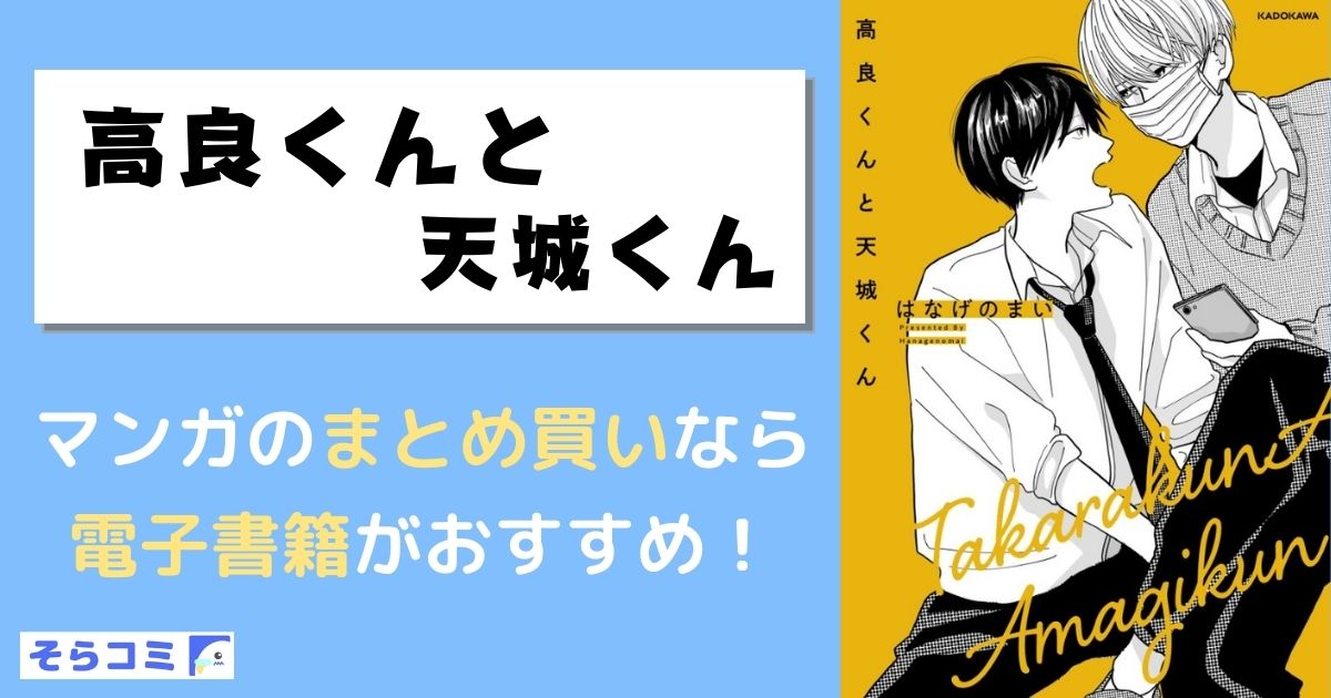 高良くんと天城くん