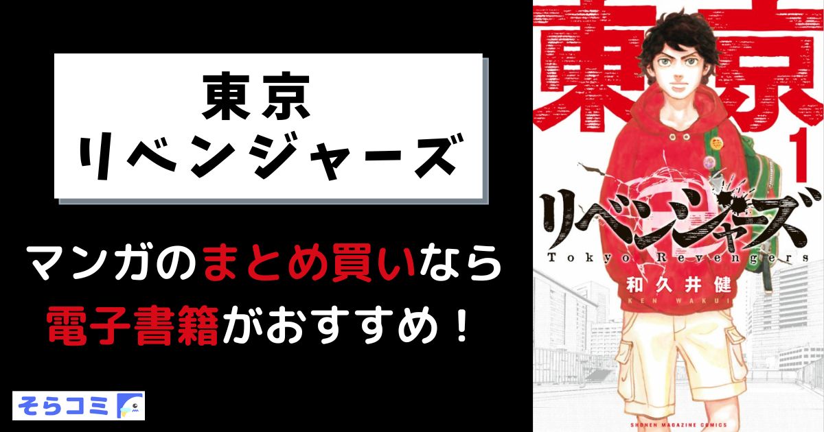 東京リベンジャーズ