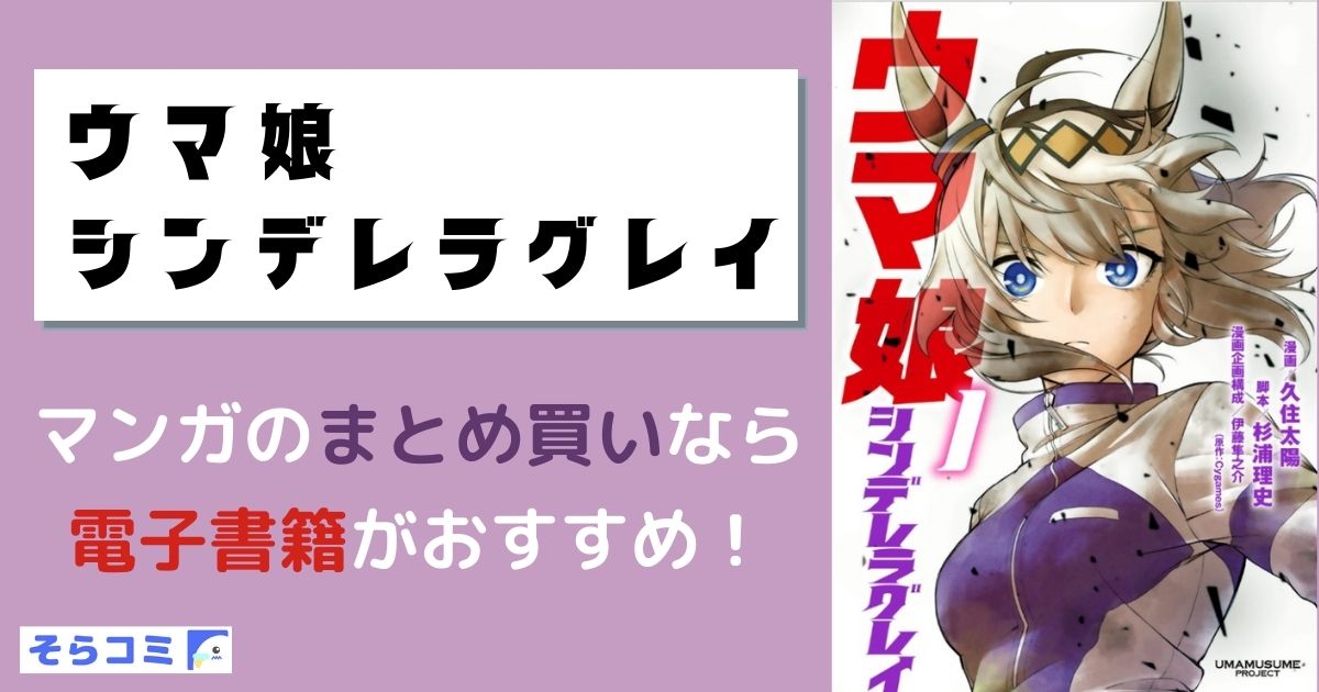 ウマ娘シンデレラグレイ
