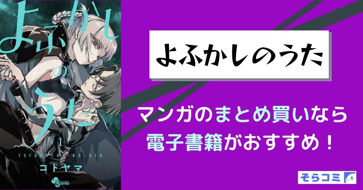 よふかしのうた