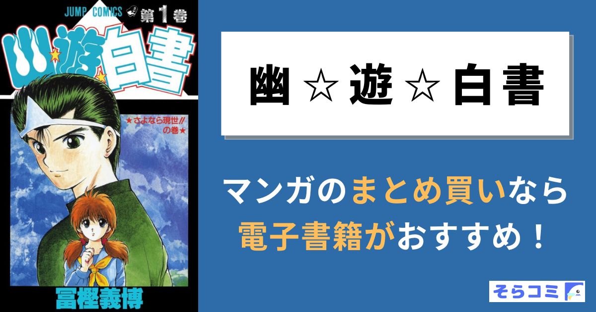 幽遊白書