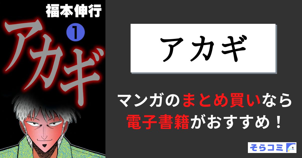 アカギ