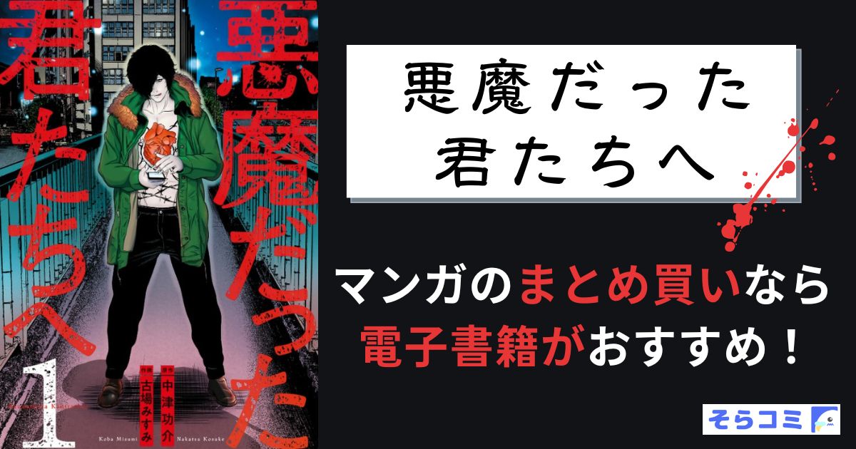 悪魔だった君たちへ