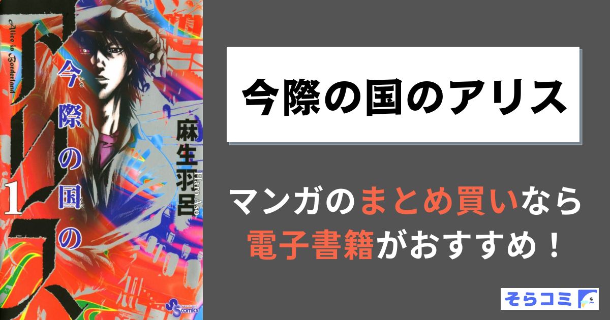 今際の国のアリス