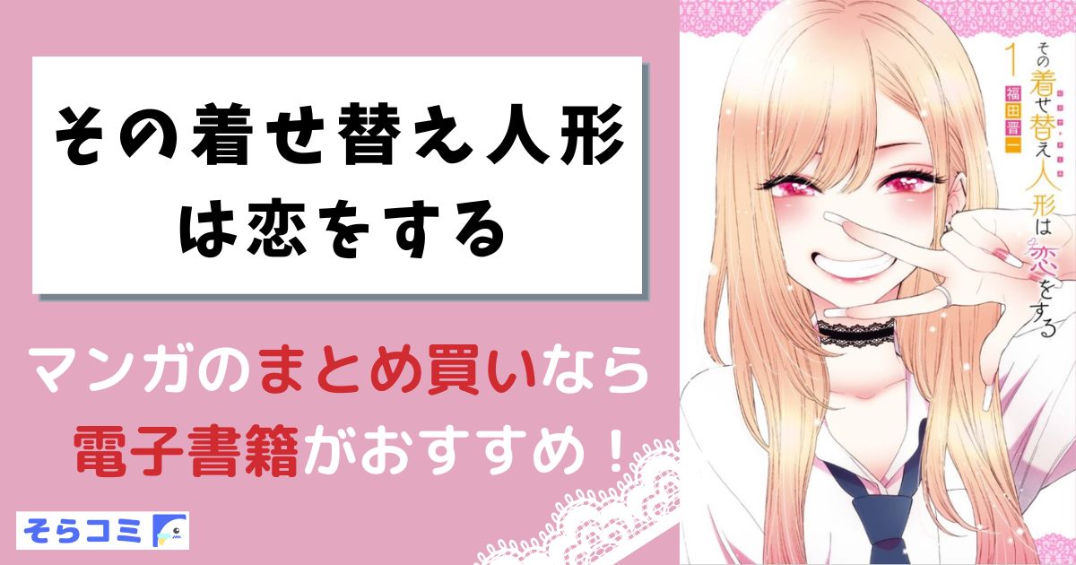 その着せ替え人形は恋をする