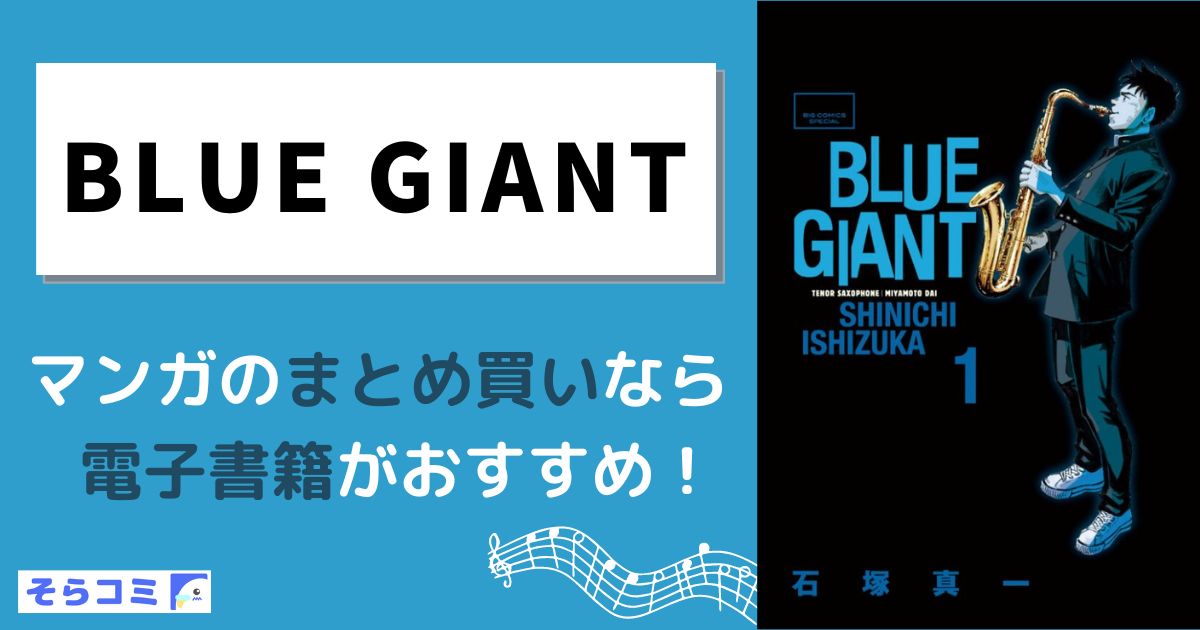 BLUE GIANT