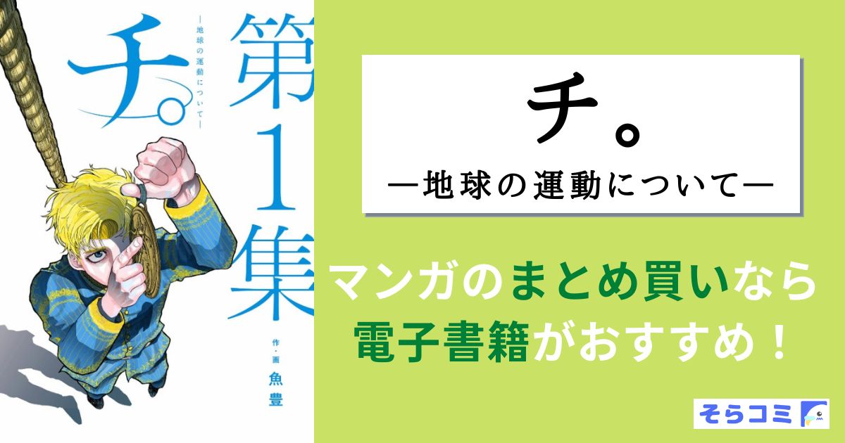 チ。―地球の運動について―