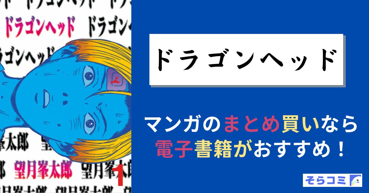 ドラゴンヘッド