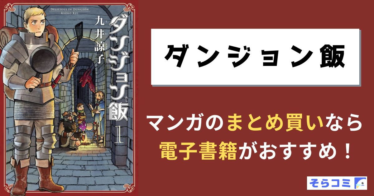 ダンジョン飯