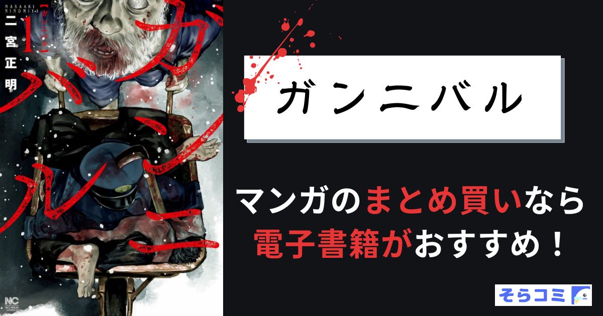 ガンニバル