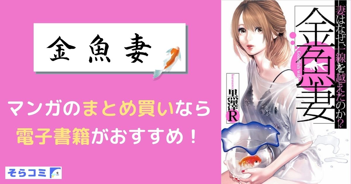 金魚妻