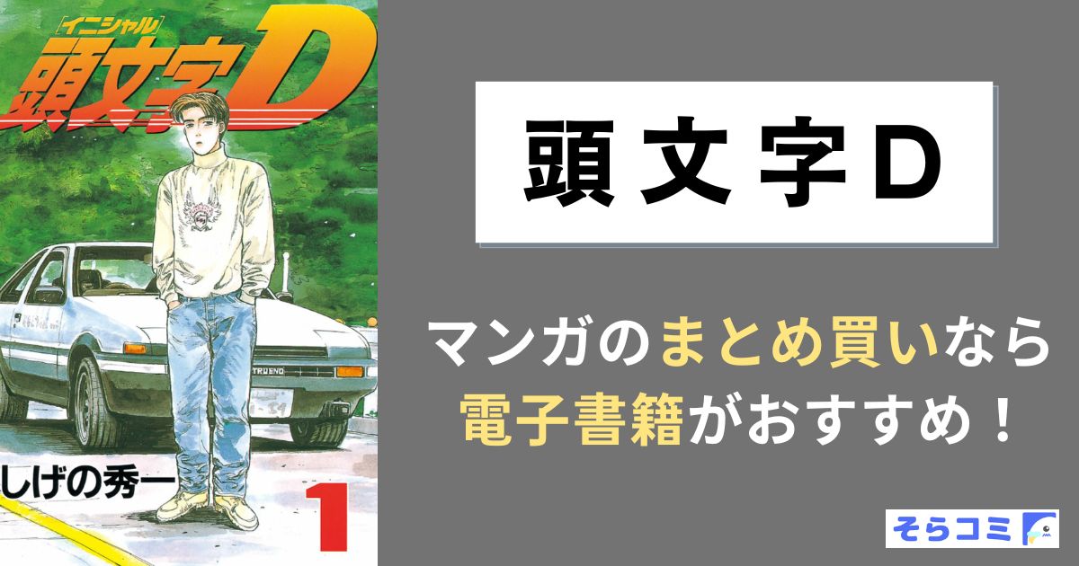 頭文字D