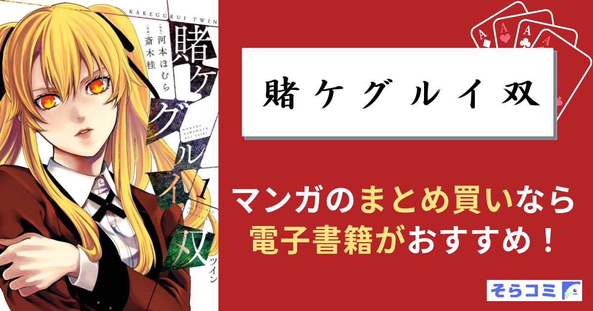 賭ケグルイ双