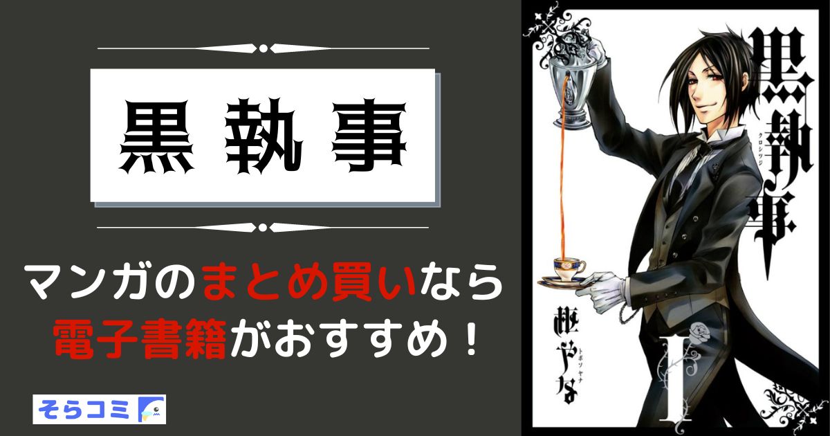 黒執事