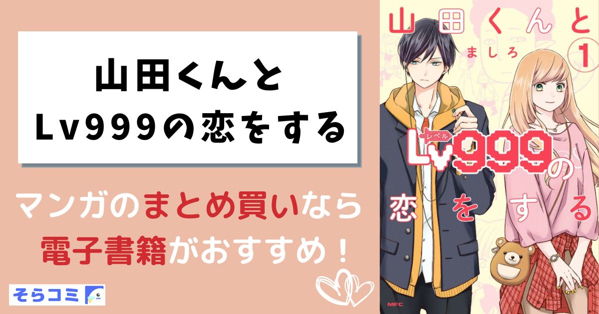 Lv999の恋をする