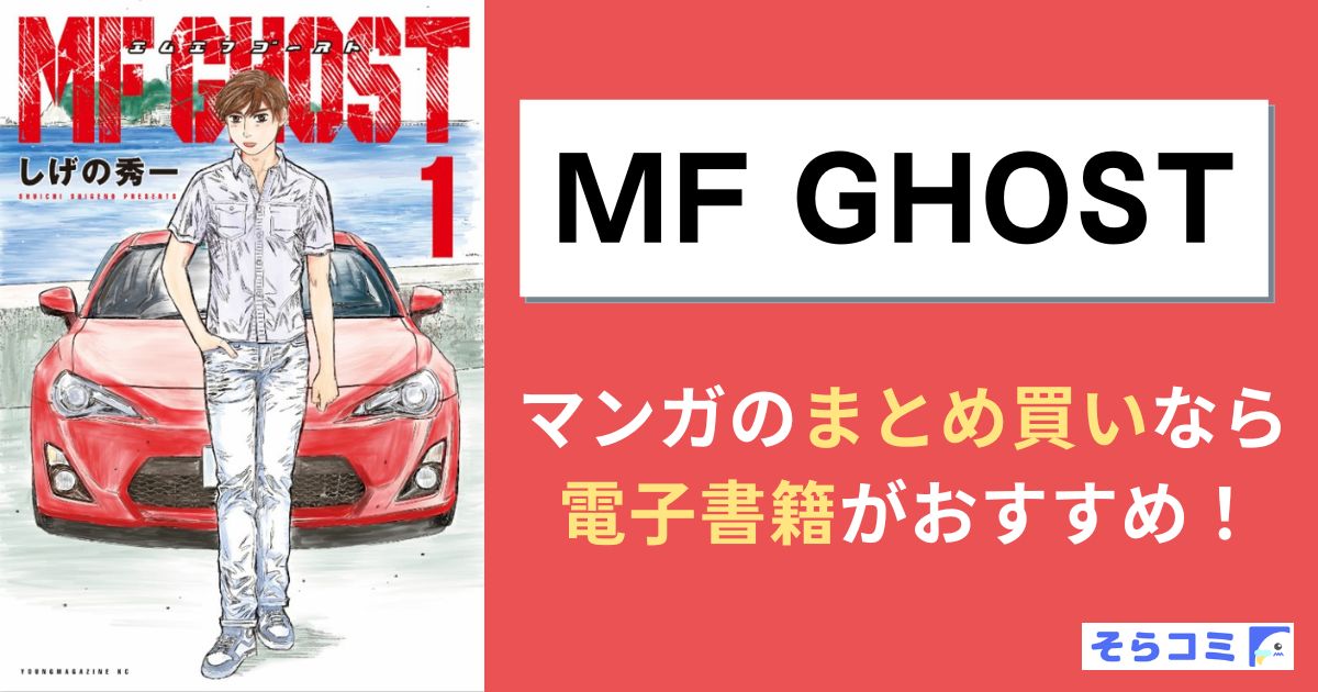 ＭＦゴースト