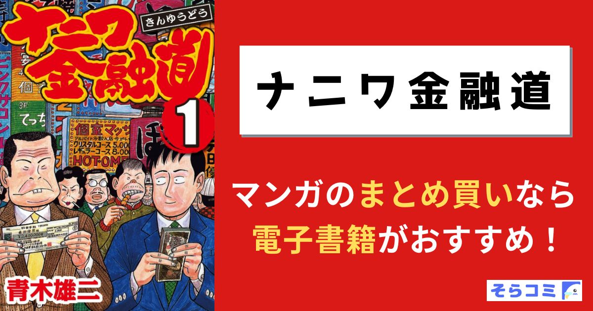 ナニワ金融道