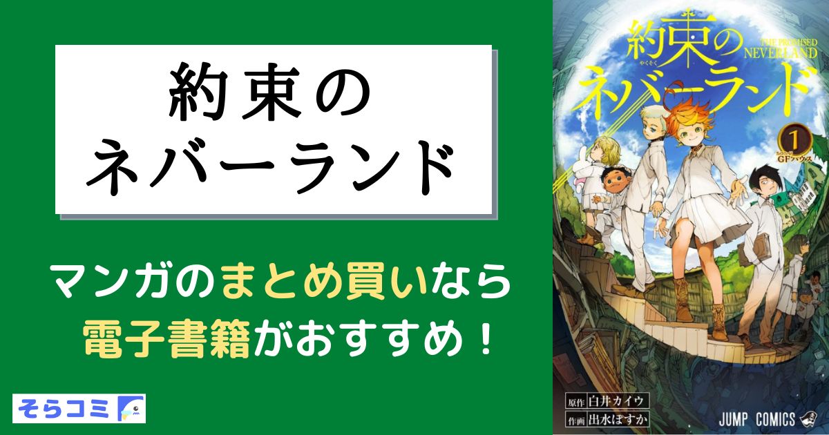 約束のネバーランド