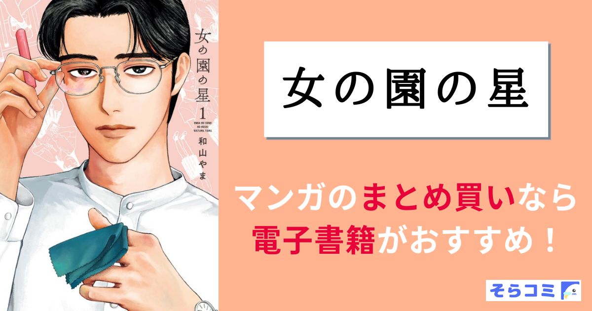 女の園の星