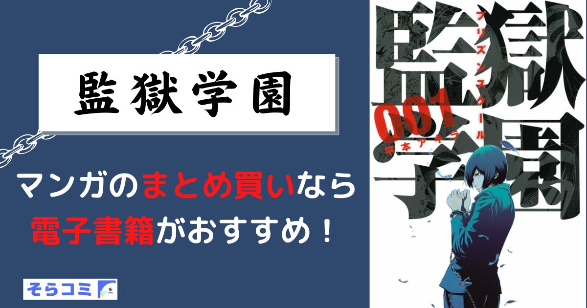 監獄学園
