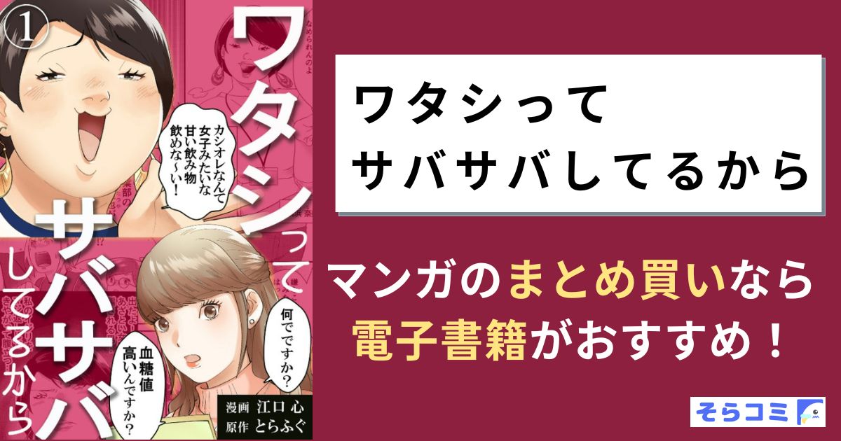 ワタシってサバサバしてるから