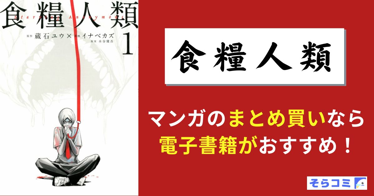 食糧人類