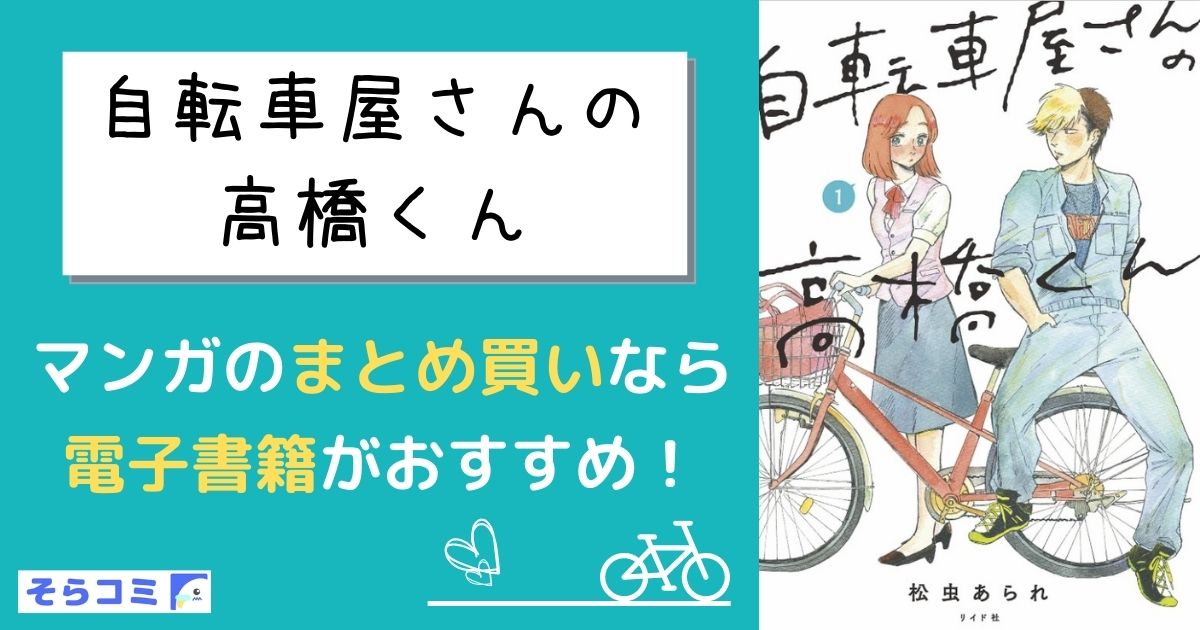 自転車屋さんの高橋くん