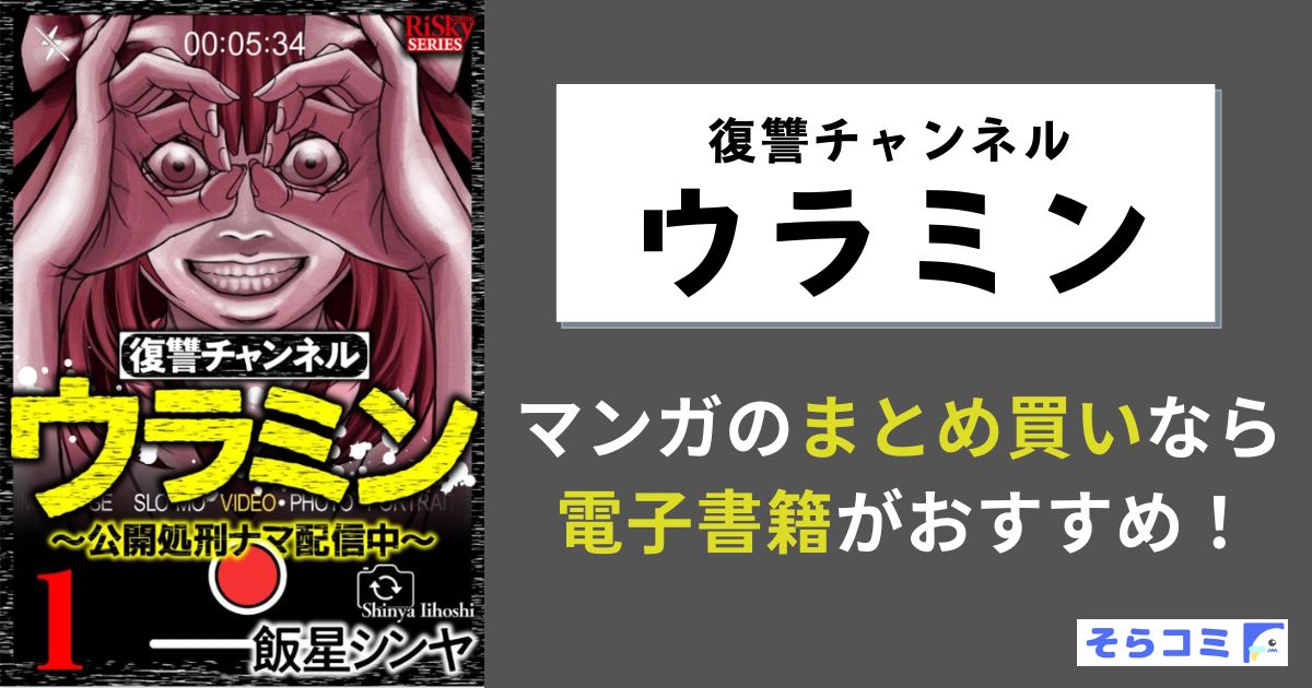 復讐チャンネル ウラミン