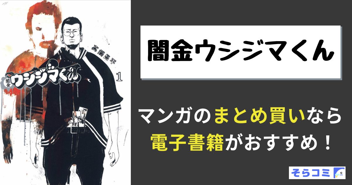 闇金ウシジマくん