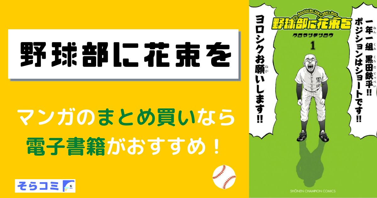 野球部に花束を
